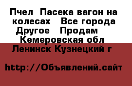 Пчел. Пасека-вагон на колесах - Все города Другое » Продам   . Кемеровская обл.,Ленинск-Кузнецкий г.